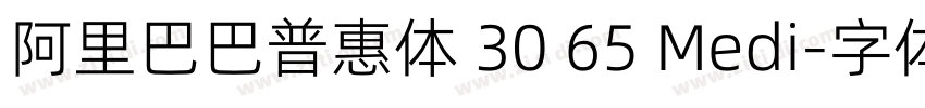 阿里巴巴普惠体 30 65 Medi字体转换